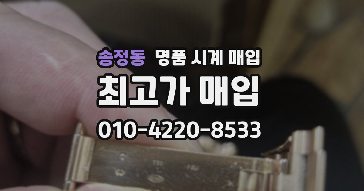 송정동 명품 시계 매입