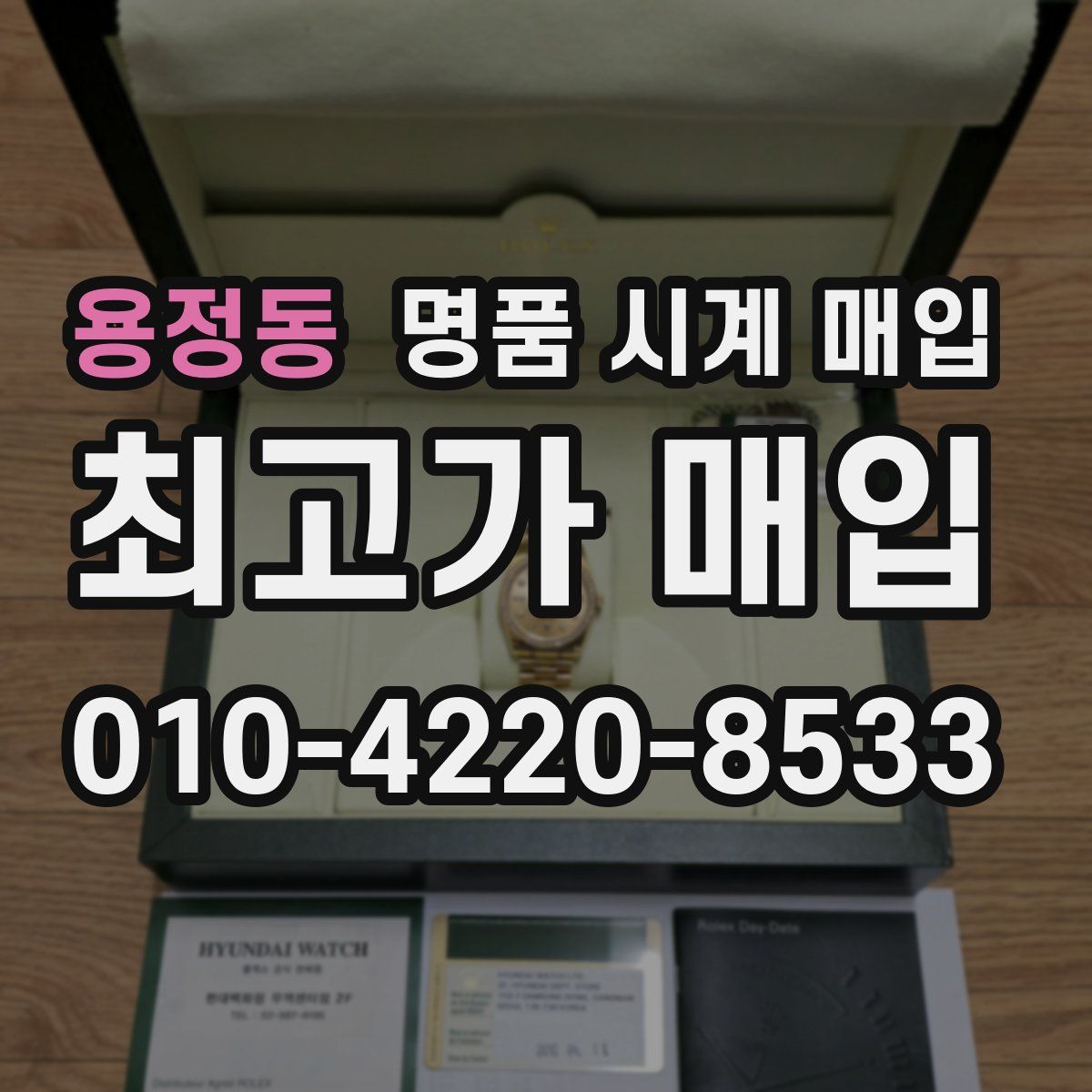 용정동 명품 시계 매입