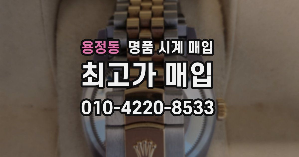 용정동 명품 시계 매입