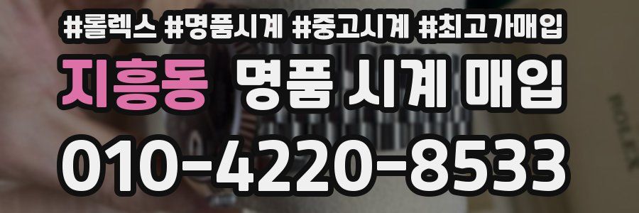 지흥동 명품 시계 매입