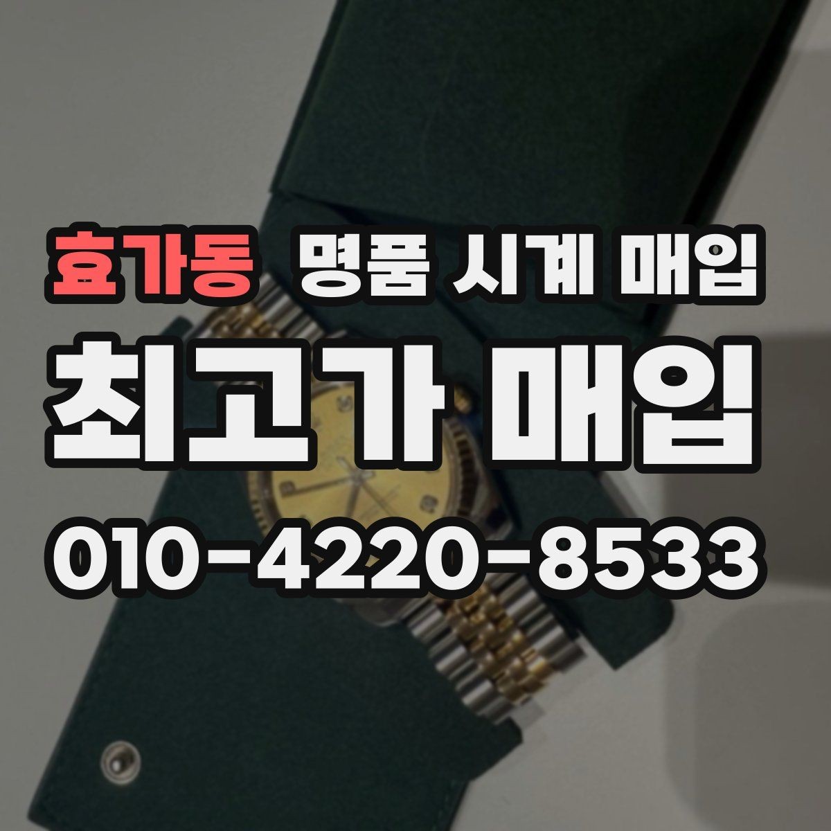효가동 명품 시계 매입 러버 스트랩 교체 시 유의사항