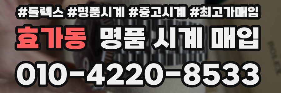 효가동 명품 시계 매입