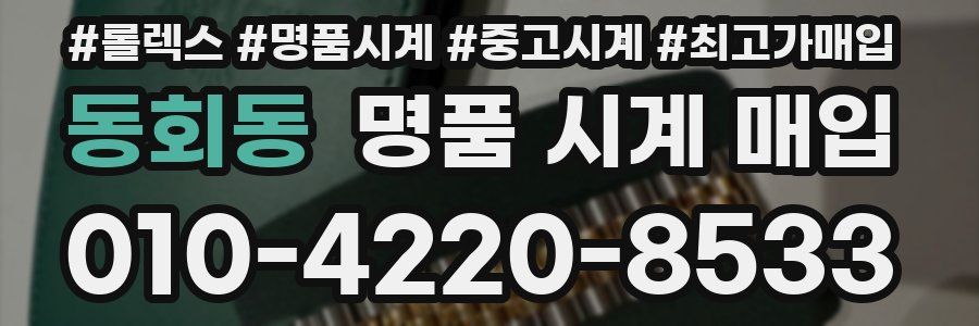 동회동 명품 시계 매입