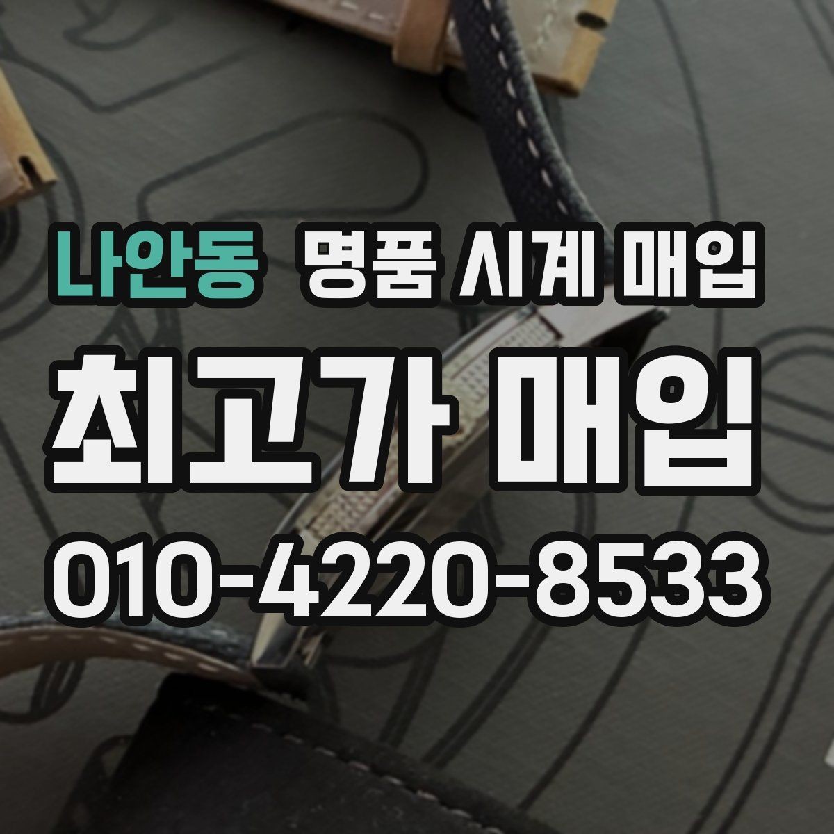 나안동 명품 시계 매입 브랜드별로 감정 기준이 다른 이유
