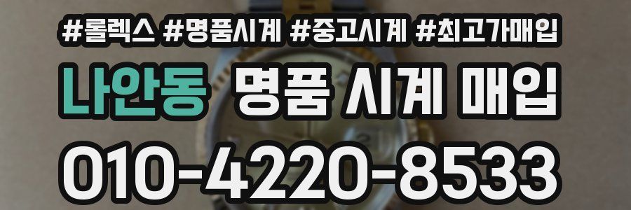 나안동 명품 시계 매입