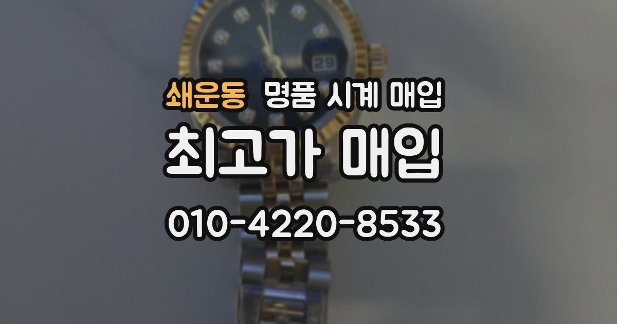 쇄운동 명품 시계 매입