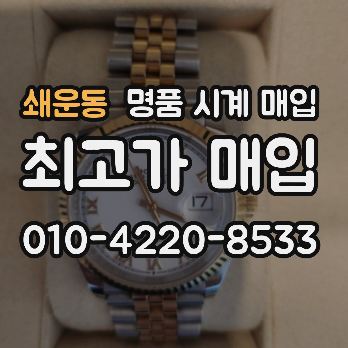 쇄운동 명품 시계 매입