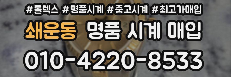 쇄운동 명품 시계 매입