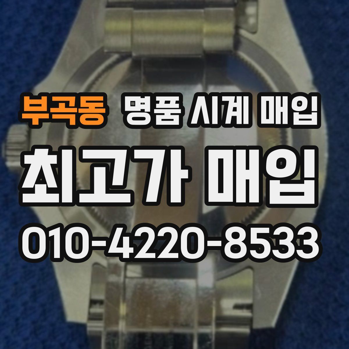 부곡동 명품 시계 매입