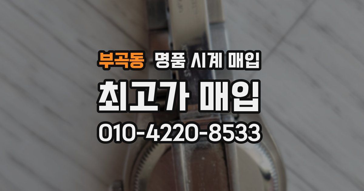 부곡동 명품 시계 매입