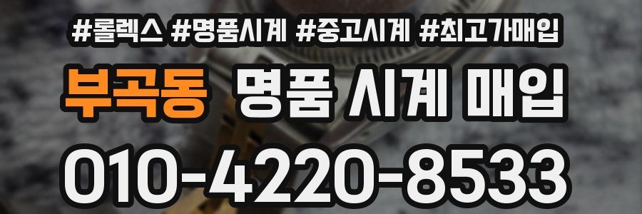 부곡동 명품 시계 매입