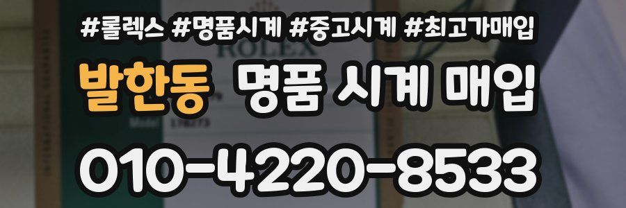 발한동 명품 시계 매입