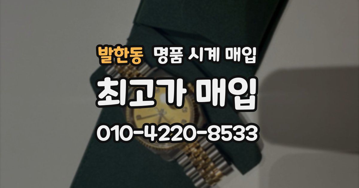 발한동 명품 시계 매입