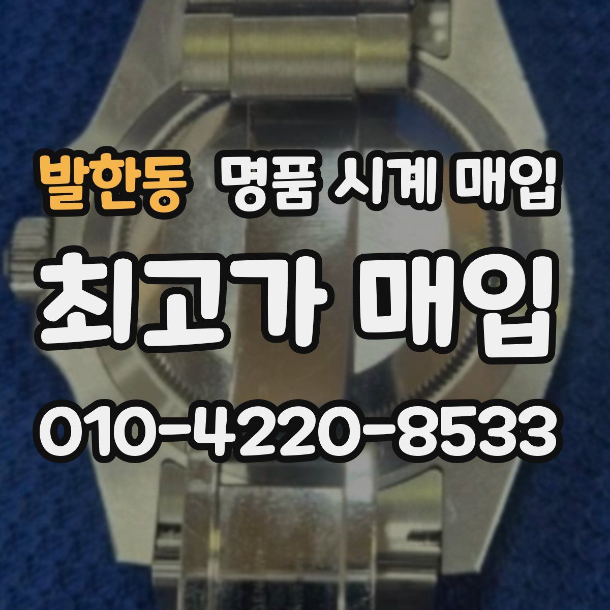 발한동 명품 시계 매입