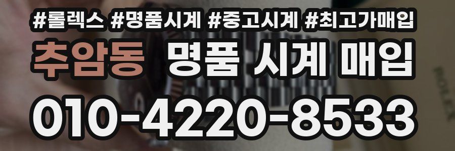 추암동 명품 시계 매입