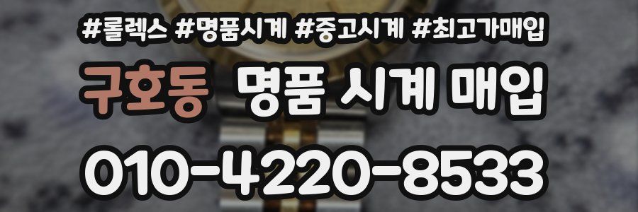 구호동 명품 시계 매입