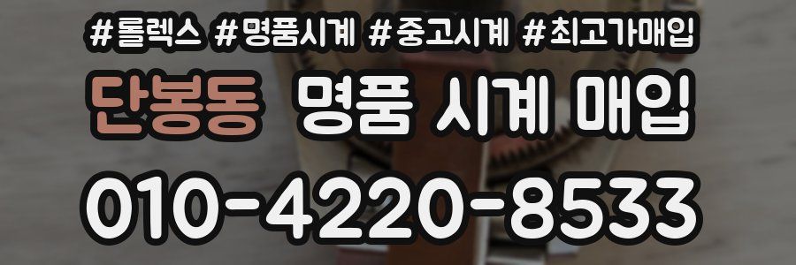 단봉동 명품 시계 매입