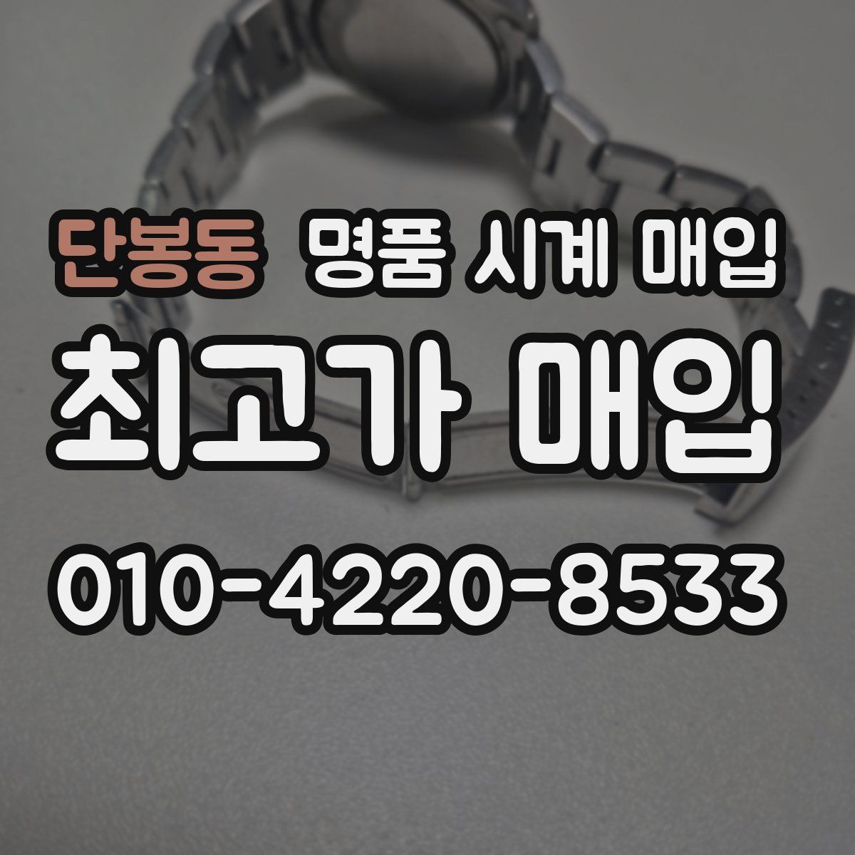단봉동 명품 시계 매입