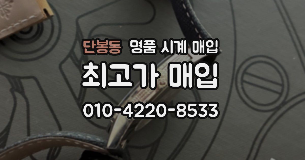 단봉동 명품 시계 매입