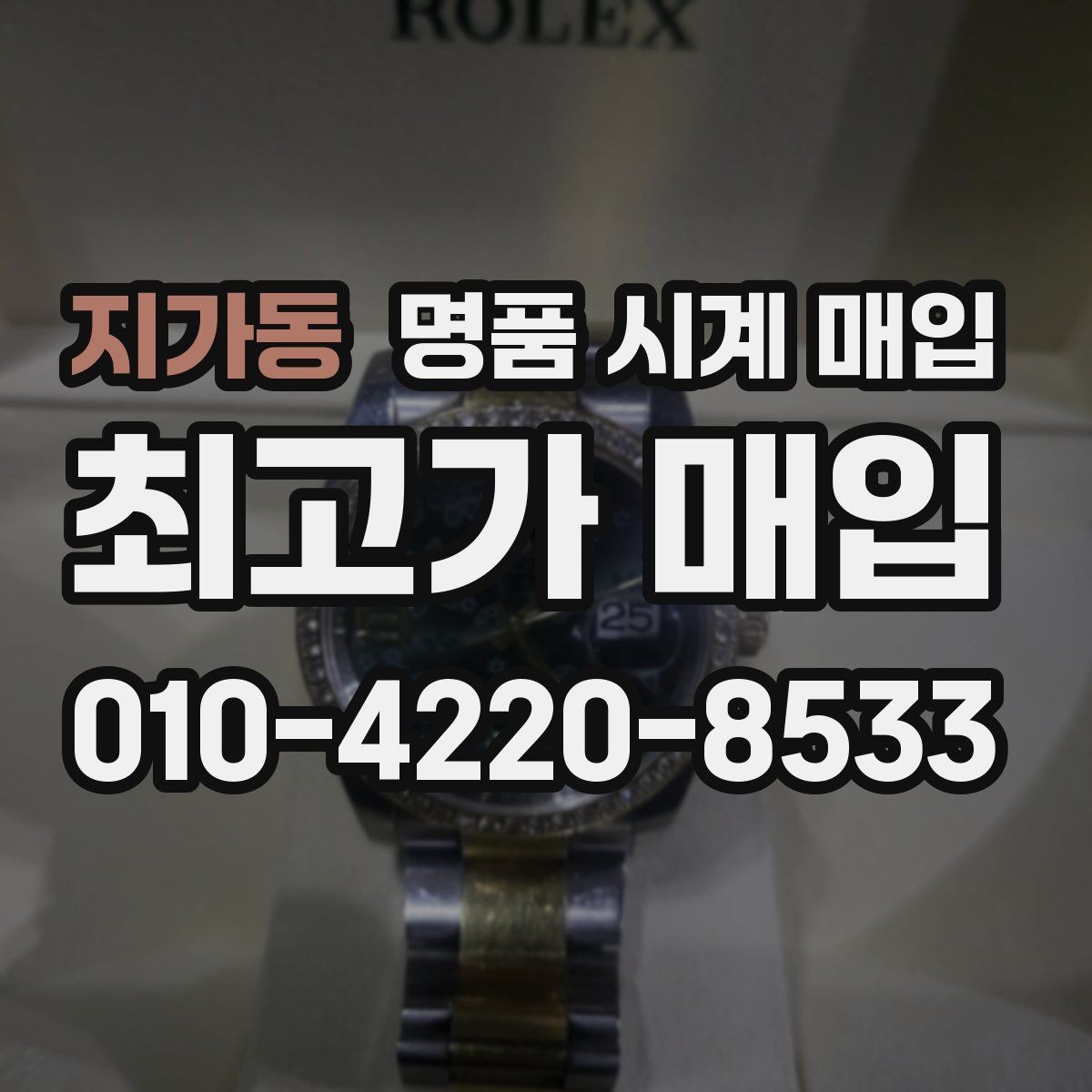 지가동 명품 시계 매입 시세 확인을 제대로 하는 방법