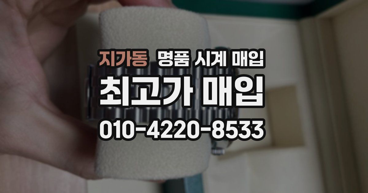 지가동 명품 시계 매입