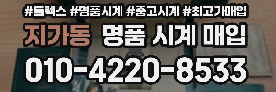 지가동 명품 시계 매입