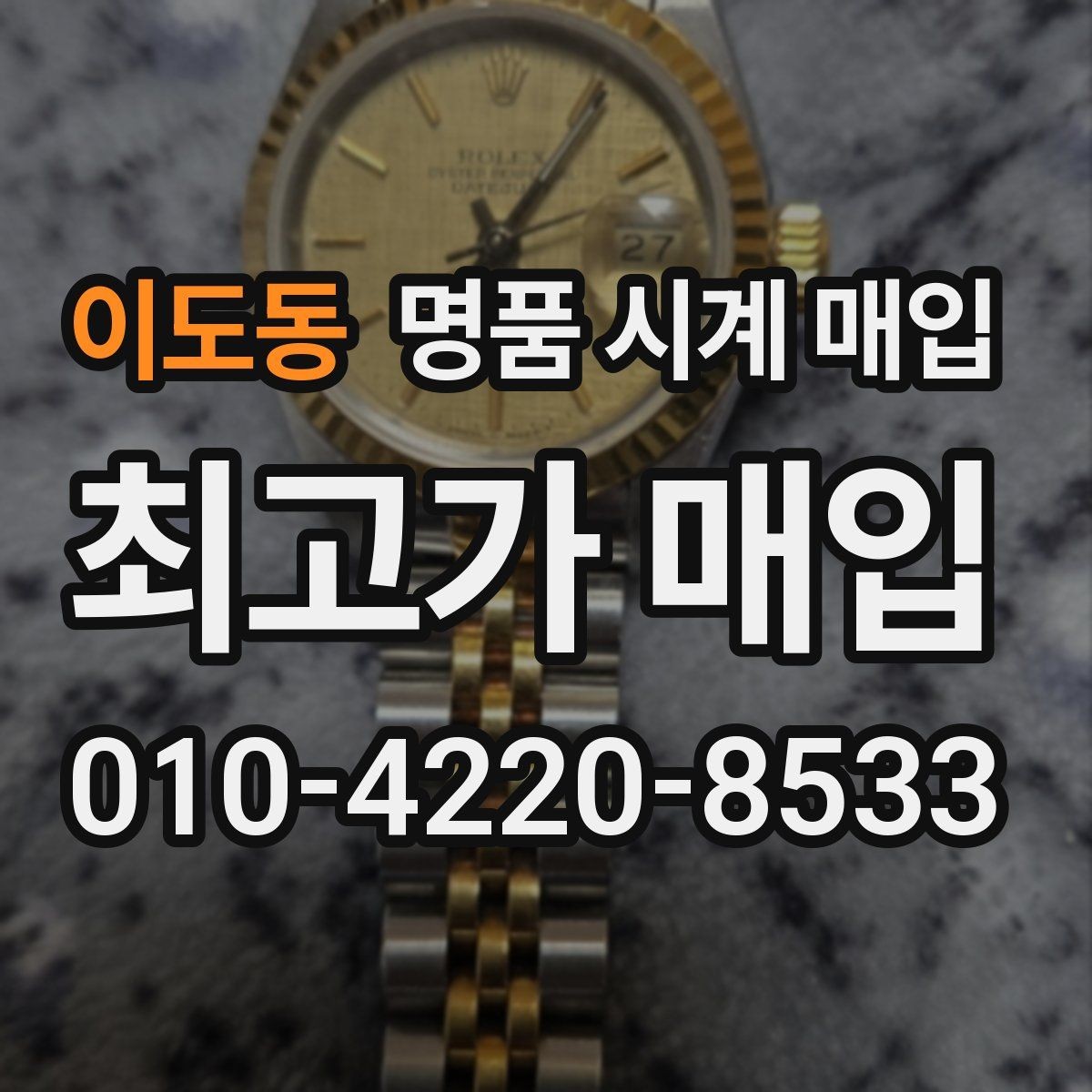 이도동 명품 시계 매입 케이스 라인 마모가 중요한 이유