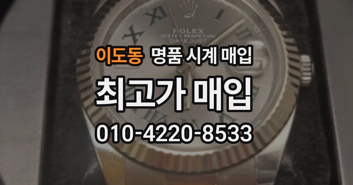 이도동 명품 시계 매입