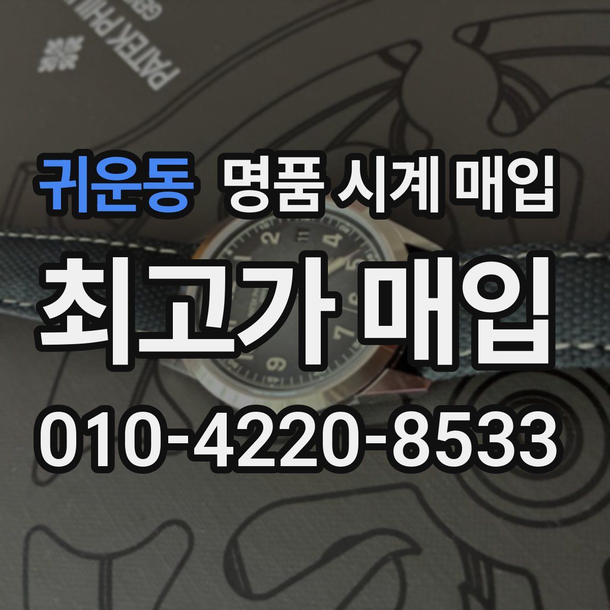 귀운동 명품 시계 매입