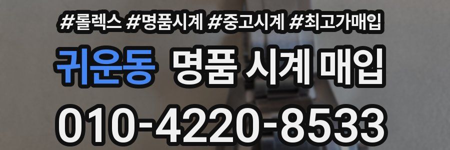 귀운동 명품 시계 매입