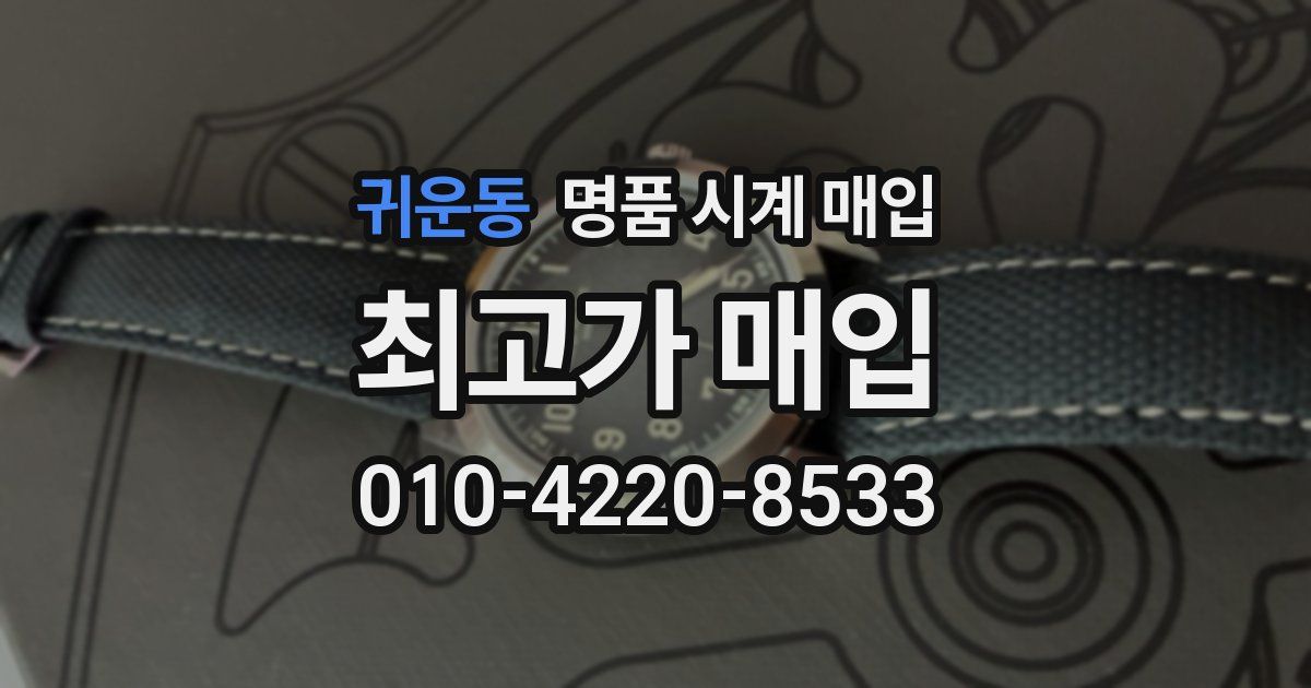 귀운동 명품 시계 매입