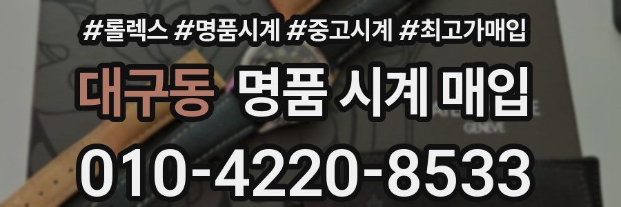 대구동 명품 시계 매입