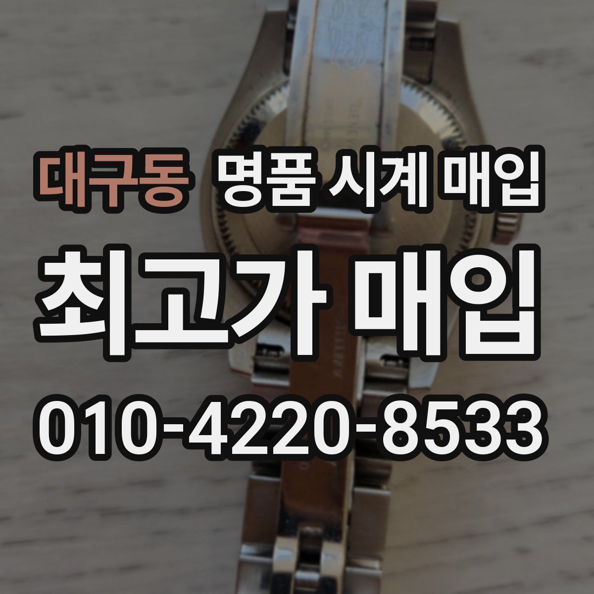 대구동 명품 시계 매입