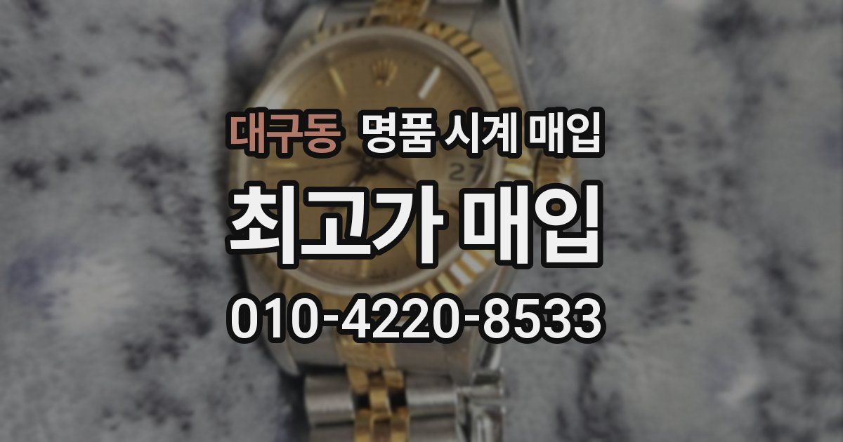 대구동 명품 시계 매입