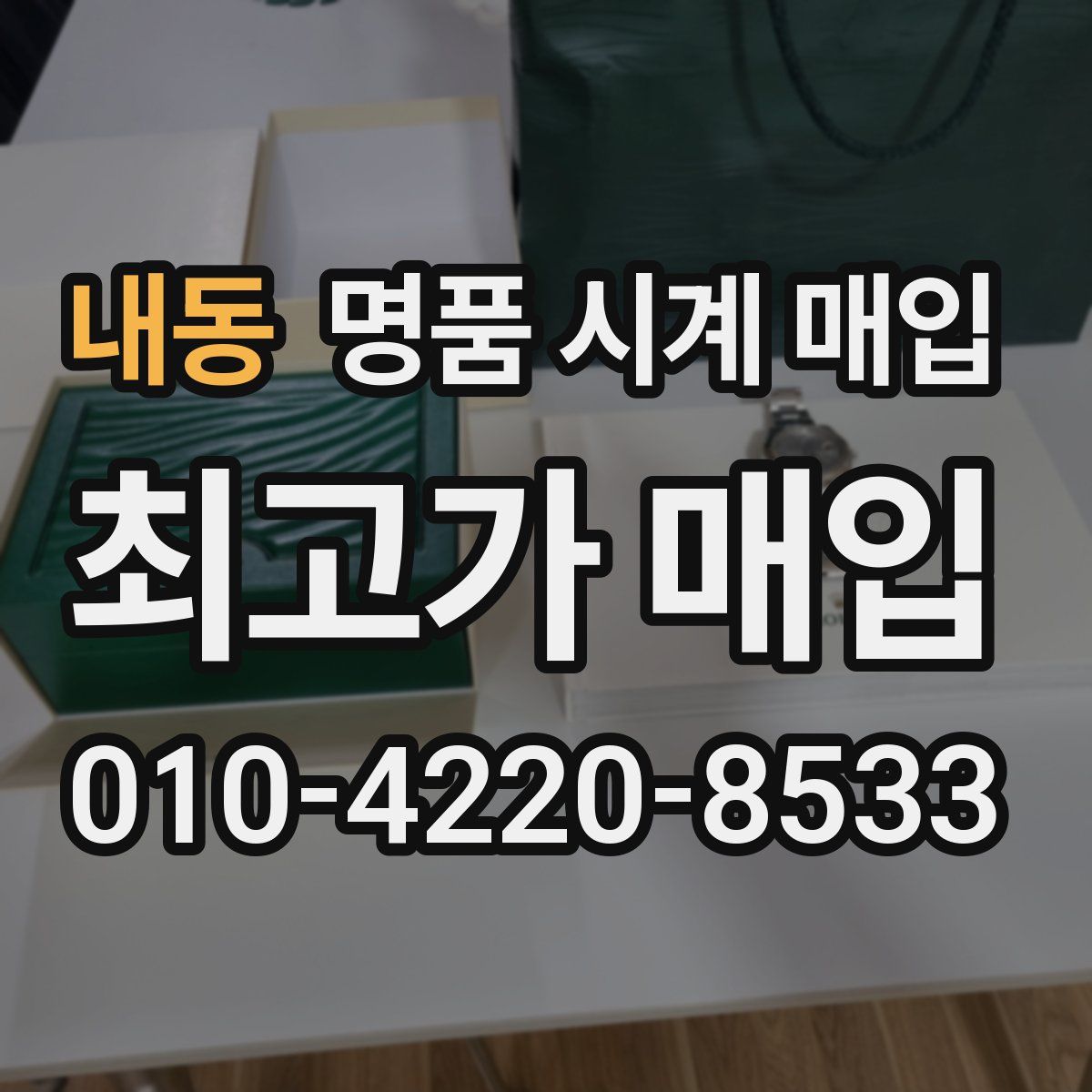 내동 명품 시계 매입