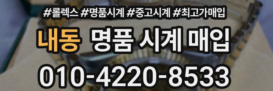 내동 명품 시계 매입