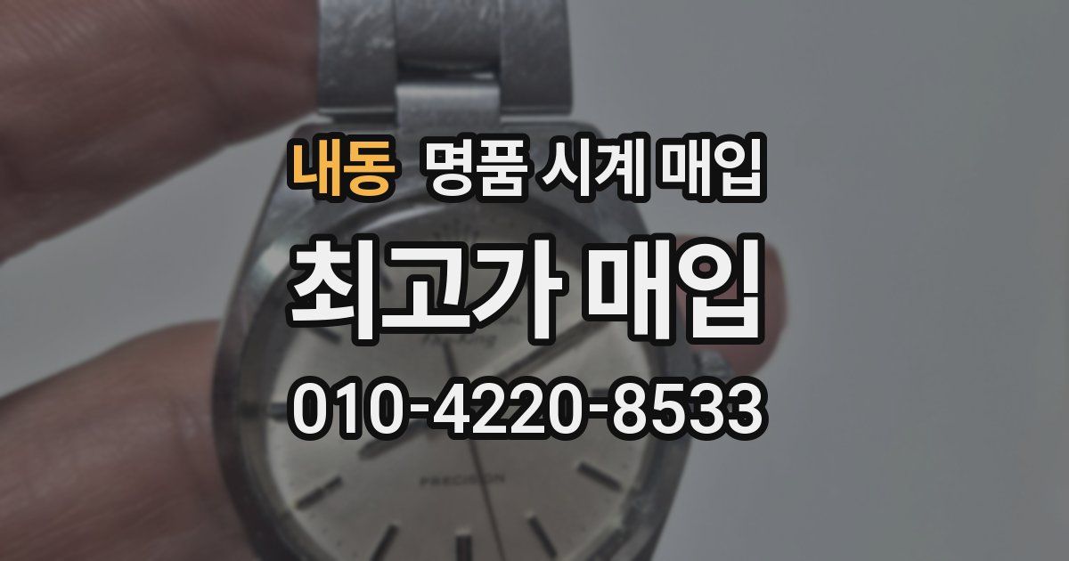 내동 명품 시계 매입