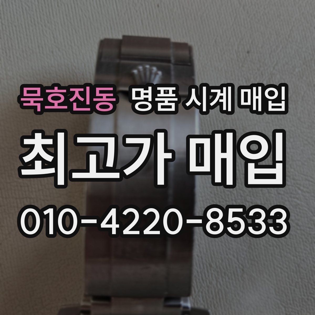 묵호진동 명품 시계 매입 해외 보증서도 동일하게 인정될까