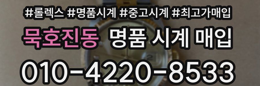 묵호진동 명품 시계 매입