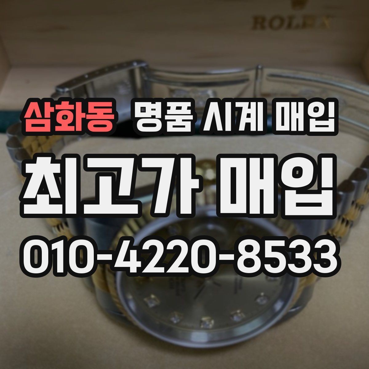 삼화동 명품 시계 매입 GMT 기능 이상이 있을 때 체크