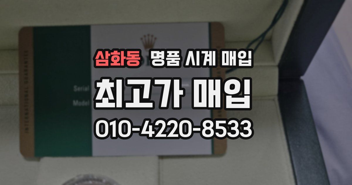 삼화동 명품 시계 매입