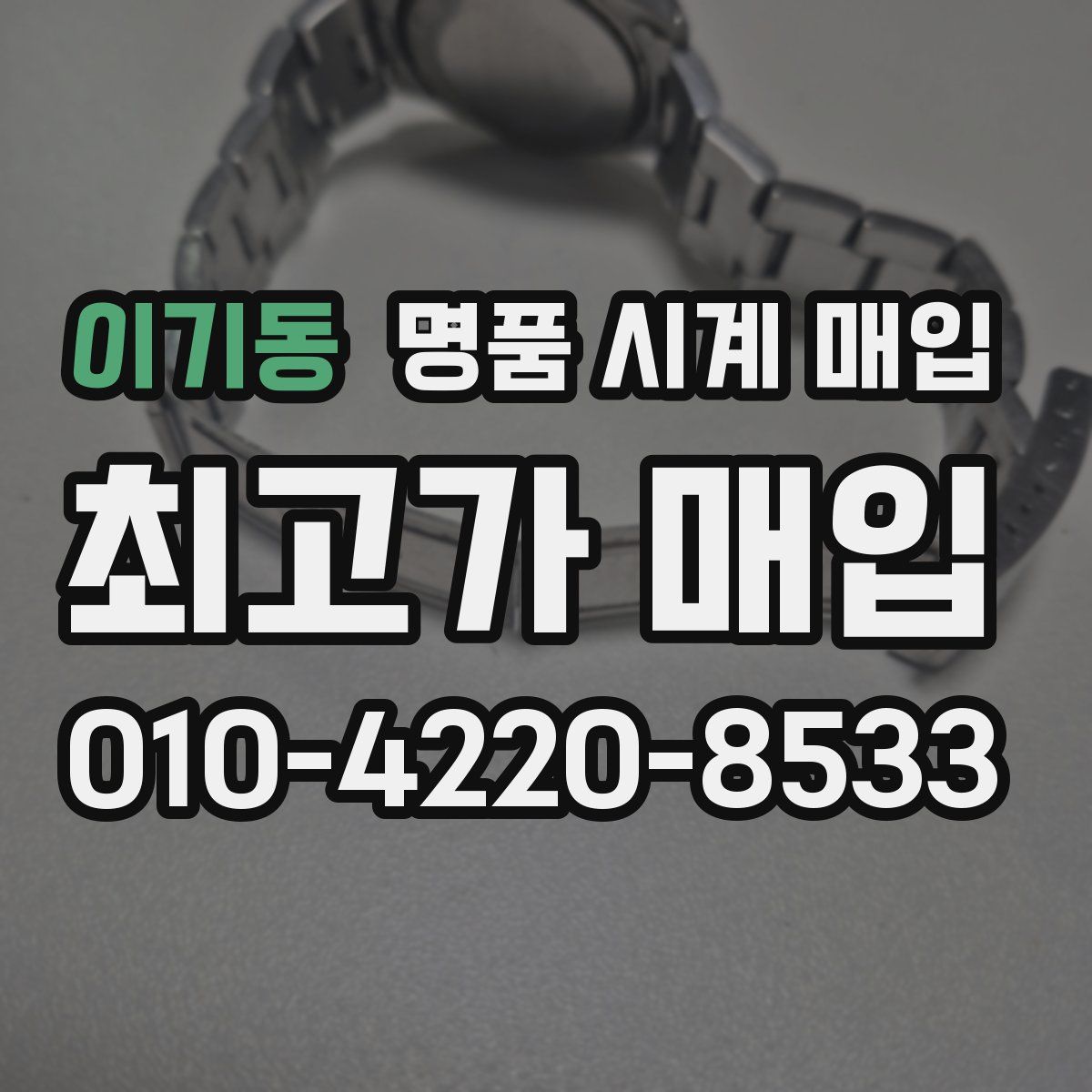 이기동 명품 시계 매입