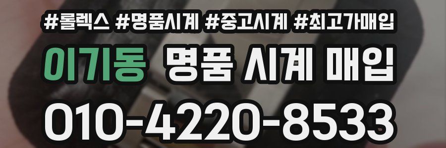 이기동 명품 시계 매입