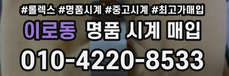 이로동 명품 시계 매입