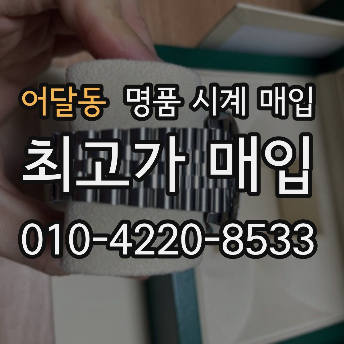 어달동 명품 시계 매입 초침이 멈칫할 때 감정에서 보는 포인트