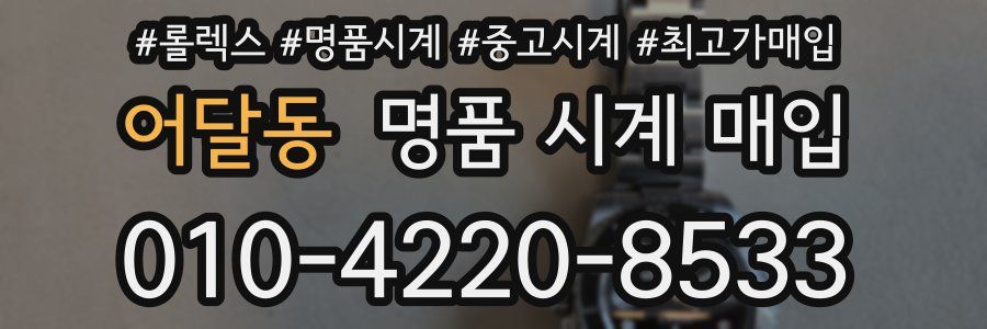 어달동 명품 시계 매입