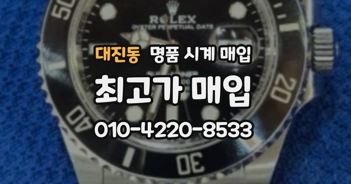 대진동 명품 시계 매입