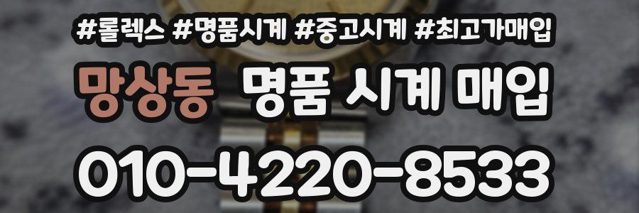 망상동 명품 시계 매입
