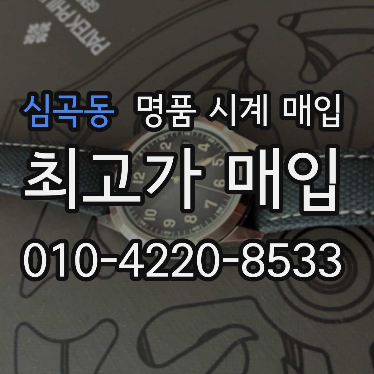 심곡동 명품 시계 매입