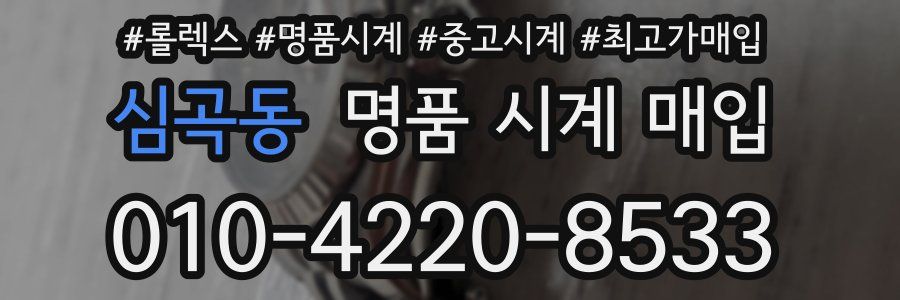 심곡동 명품 시계 매입